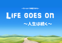 【ｻｰｸﾙﾒﾝﾊﾞｰKP回/6版】ｸﾄｩﾙﾌ神話TRPG「Life goes on ～人生は続く～」