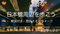 【仕事帰りの歴史ナイトウォーク♪】日本橋周辺を歩こう（解説付）