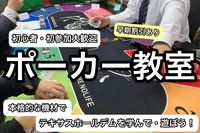 【初参加大歓迎】今話題のポーカーで交流！ポーカーを楽しもう！早割あり【横浜版】