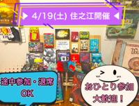 🎊復活🎊▶︎ 4/19(土) ◀︎ 昼からボドゲ会 in住之江