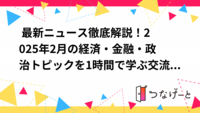 📢 最新ニュース徹底解説！2025年2月の経済・金融・政治トピックを1時間で学ぶ交流セミナー！ 📰✨