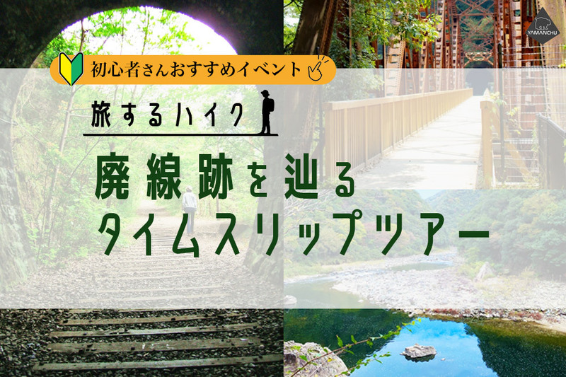廃線をめぐるピクニック in JR福知山線※雨天の場合予備日あり