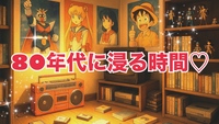 女性主催♪【80年代アイドル歌手ファン集結】熱く語る！B級アイドル上等♪楽しいファン交流会🎶