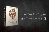 【マダミス】マーダーミステリー・オブ・ザ・デッド０【推理ゲーム】