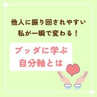 他人に振り回されやすい私が一瞬で変わる!ブッダに学ぶ自分軸とは