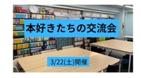 3/22(土) 本好きたちの交流会