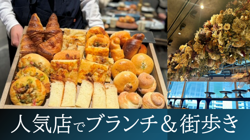 行列必至の人気店flour+waterでブランチ＆愛宕神社で出世の階段を登ろう♪