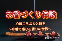 【お香づくり体験に行ってみよう！】