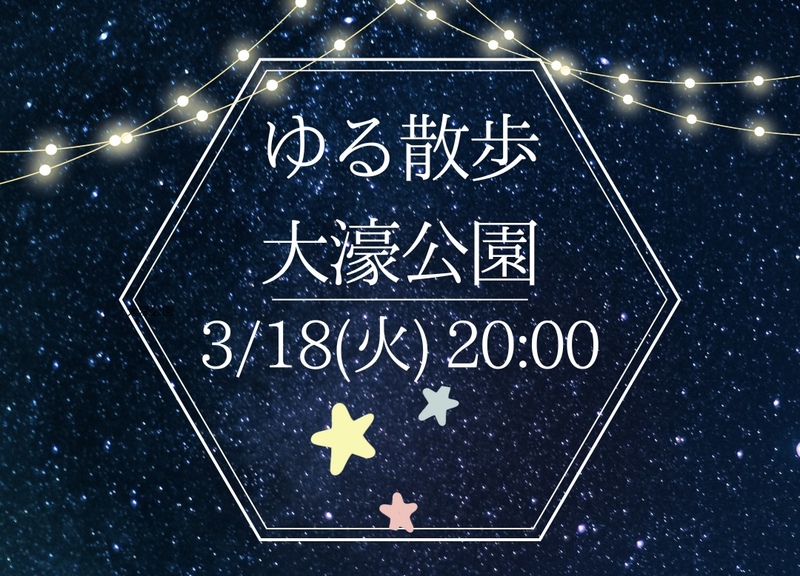 【3月18日（火）20時～】夜のお散歩🚶‍♀️⭐️初参加、お一人様大歓迎🙌✨✨