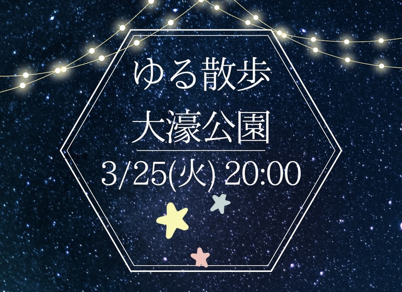 【3月25日（火）20時～】夜のお散歩🚶‍♀️⭐️初参加、お一人様大歓迎🙌✨✨
