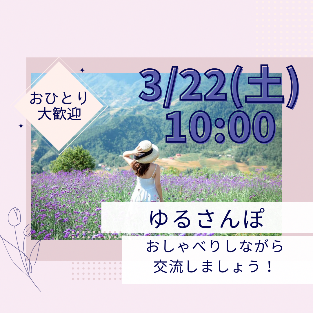 【3月22日（土）10時～】朝活☀️お散歩🚶‍♀️初参加、お一人様大歓迎🙌✨✨