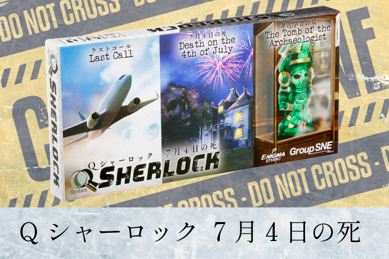 【推理ゲー】『Qシャーロック 7月4日の死』の謎を解く【ミステリー】