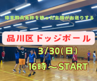 女性も男性もみんなで遊べる！楽しいドッジボール！！〜たいいくのじかん〜　※いつもと時間が違うので注意！