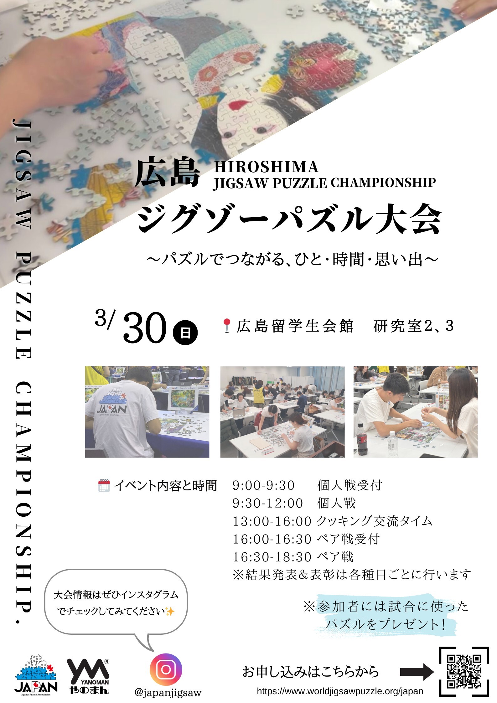 広島ジグゾ－パズル大会で交流しよう！