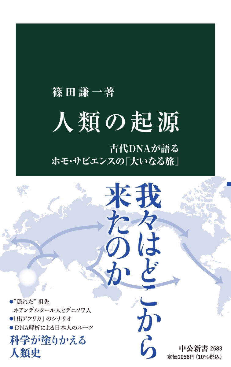 【古代DNA特集 午前の部】人類の起源と日本人の起源について知ってみよう