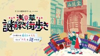 【20代集まれ！】浅草の謎解き街歩きに挑戦しよう🔥　※ 初心者大歓迎🎉