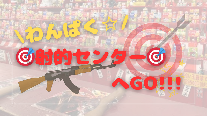 わんぱく✌️射的センターへGO!!!😆🎯✨