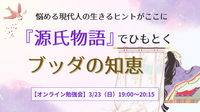 《悩める現代人の生きるヒントがここに》 『源氏物語』でひもとく ブッダの知恵