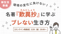 名著『歎異抄』に学ぶ 　～環境の変化に負けない！ブレない生き方～