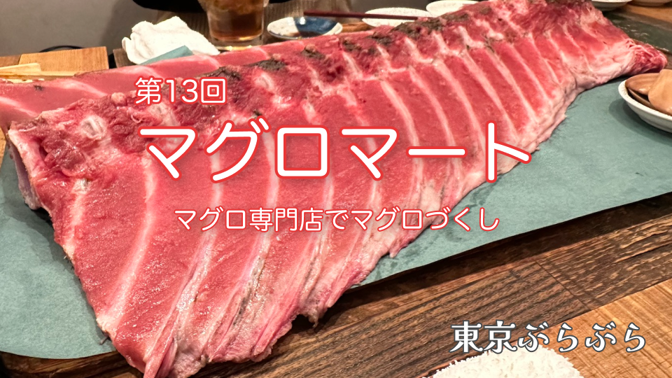 【第13回】マグロ専門店でマグロコースを食べよう