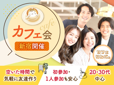 28【新宿友活】新しい友達ができる！✨初めての方でも気軽に参加できる交流イベント☺️