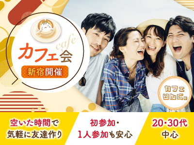 28✨ 《新宿》初参加でも大丈夫！フレンドリーなカフェ会✨早割で初回参加無料！