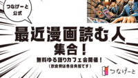 【つなげーと公式】最近”漫画”読んでる人集まれ〜！好きな漫画をゆるく語ろう❣️