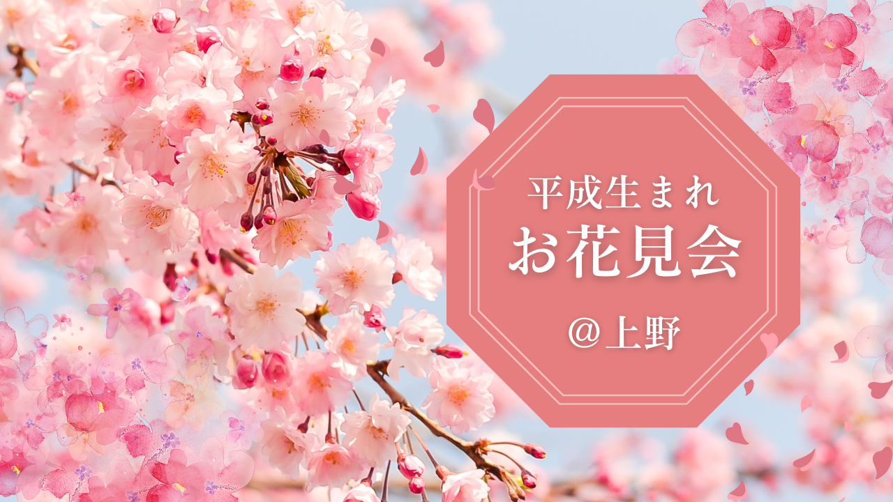 【平成生まれ】上野でお花見散歩🌸