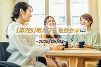 【男女主催】【第2回】定期開催🫧朝カフェ勉強会📖
