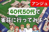 🀄40代50代(30代OK)🀄雀荘に行ってみよう🌈巣鴨🔰初心者説明会あり✨