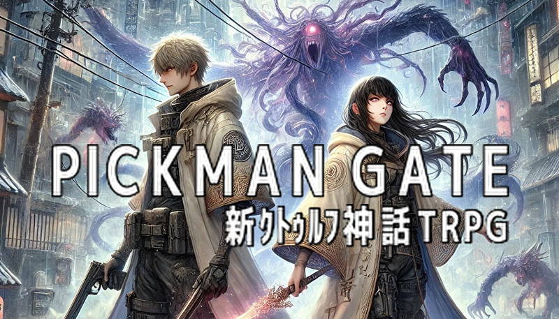 全6席🔰300円ｸﾄｩﾙﾌ神話TRPG ピックマン・ゲート