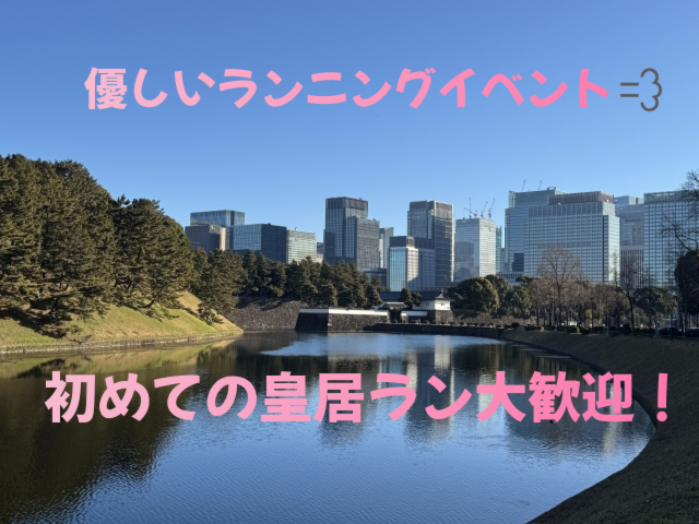 【ガチお断り・初心者大歓迎！皇居ラン】歴史と自然を感じるランニングイベント🏃‍♂️🌳