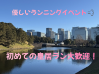 【ガチお断り・初心者大歓迎！皇居ラン】歴史と自然を感じるランニングイベント🏃‍♂️🌳