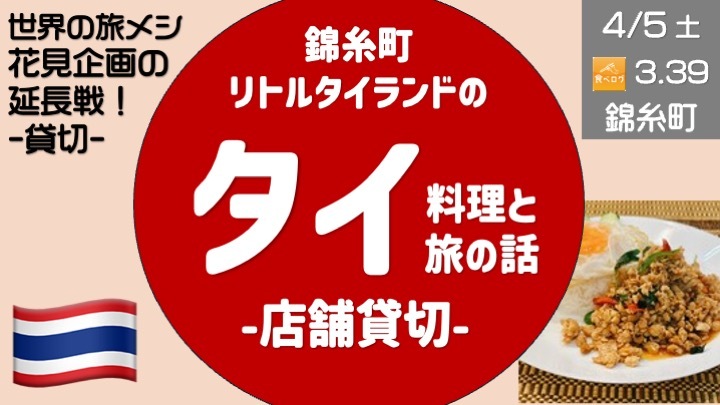 貸切の錦糸町リトルタイランドでタイ料理を楽しもう（花見参加者は参加料実質無料）