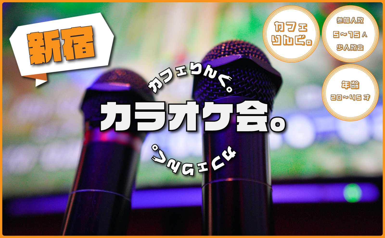 【新宿】カラオケ会🎤 お昼休みにサクッと歌ってリフレッシュ✨