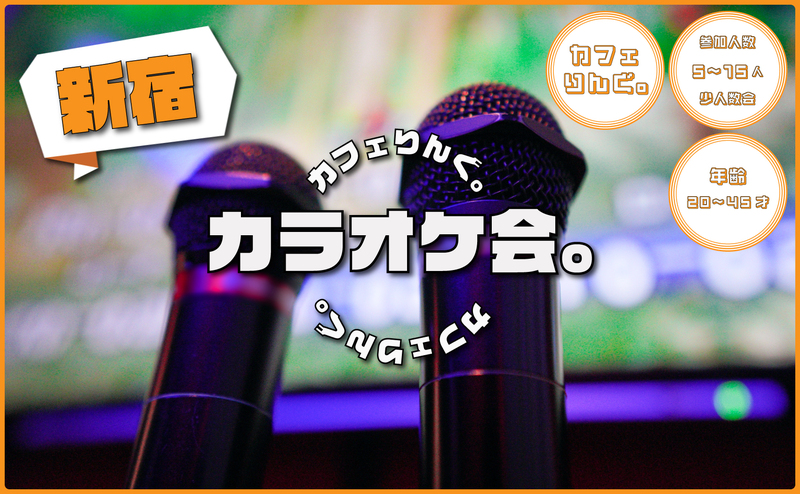 【新宿】カラオケ会🎤 お昼休みにサクッと歌ってリフレッシュ✨