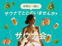 【新宿】みんなで整えっ!サウナ会✨