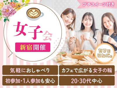 《新宿》女子会🌸カフェでゆったり女子トーク！ 初めましての方は早割で参加費無料✨