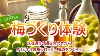 【100通りの組み合わせから、オリジナルの梅シロップ・梅酒をつくろう！】
