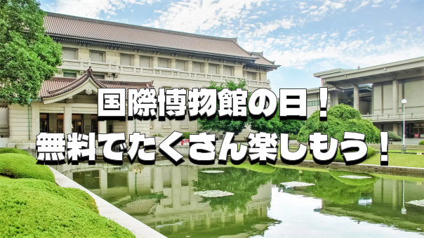 全部無料！上野の博物館、朝倉彫塑館など国際博物館の日を満喫しよう！朝からフル参加・部分参加OKです😀