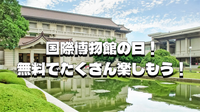 全部無料！上野の博物館、朝倉彫塑館など国際博物館の日を満喫しよう！朝からフル参加・部分参加OKです😀