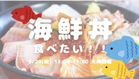 【開催決定✨】バリうま海鮮丼🐟友達づくり会😆💕