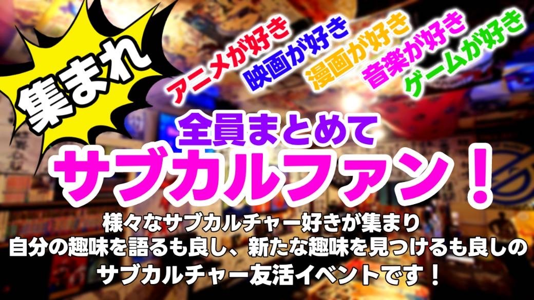【アニメ×映画×漫画】サブカル好き集まれ！友達作りイベント開催🎉