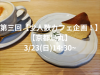 第三回【少人数カフェ企画！】【京都烏丸】3/23(日)14:30~