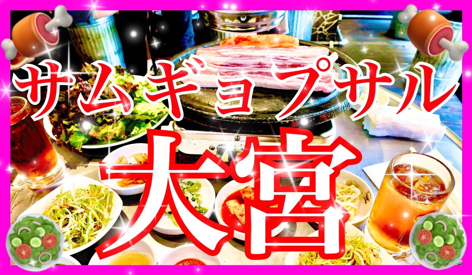 ‼️早割り有り‼️🍖3/22土12:00🥗サムギョプサルパーティー🥂大宮駅隣り😊✨