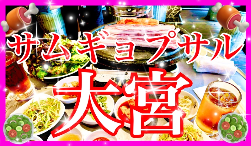 ‼️早割り有り‼️🍖3/22土12:00🥗サムギョプサルパーティー🥂大宮駅隣り😊✨