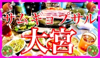 ‼️早割り有り‼️🍖3/22土12:00🥗サムギョプサルパーティー🥂大宮駅隣り😊✨
