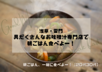 【女性主催】心も体もあったまるお味噌汁を食べよー🍙🥢🌞