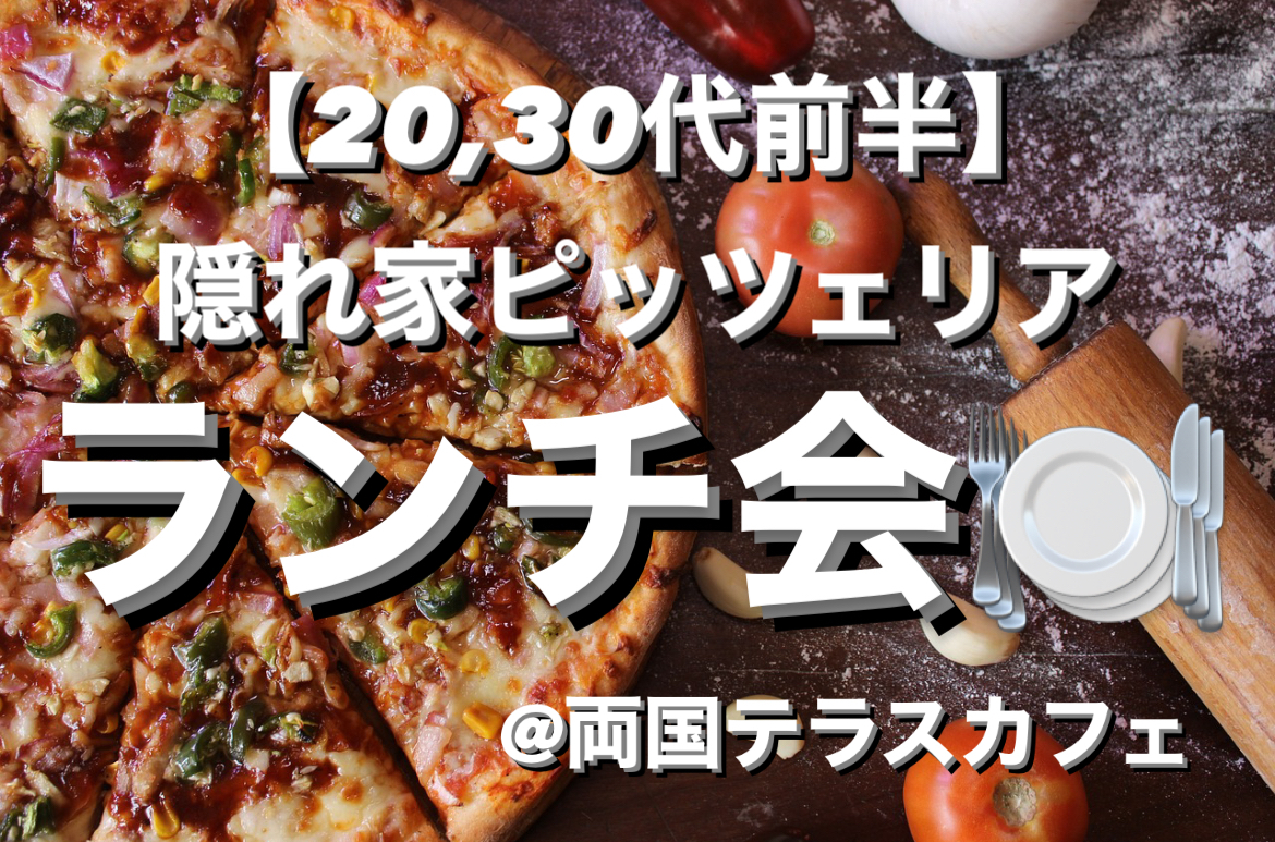【女性主催】【20〜30代前半】春を感じながら隠れ家ピッツェリアでランチ🎵