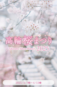 平日夜から少し早めの夜桜を🌸 高輪で夜桜見ながらまったりおしゃべりしましょう🎵